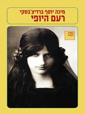 cover image of רעם היופי - The Thounder of Beauty